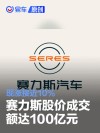 赛力斯股价成交额达100亿元 现涨接近10%