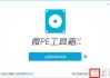 微PE工具箱bootice引导修复如何用？Windows系统引导修复教程