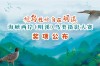 “观鸟胜地 自在明溪”海峡两岸(明溪)鸟类摄影大赛奖项公布 ...