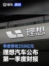 理想汽车公布2025年第一季度财报 季度营收259亿元