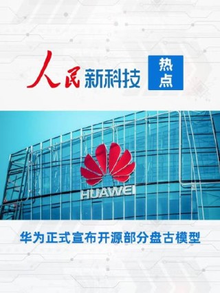 华为正式开源盘古7B稠密和72B混合专家模型