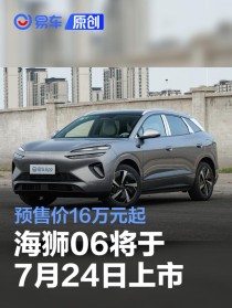 海狮06将于7月24日上市 预售价16万元起