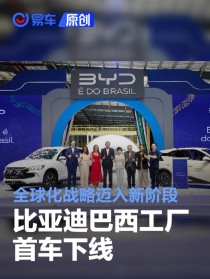 比亚迪巴西工厂首车下线 全球化战略迈入新阶段