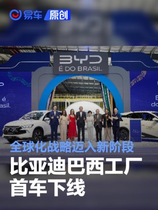 比亚迪巴西工厂首车下线 全球化战略迈入新阶段