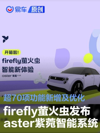 firefly萤火虫发布aster紫菀智能系统 超70项功能新增及优化