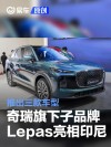 奇瑞旗下子品牌Lepas亮相印尼GIIAS车展 推出三款车型