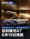 吉利银河A7将于6月19日亮相 搭载雷神EM-i超级电混技术