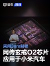 网传小米玄戒O2芯片将应用于小米汽车 采用3nm制程