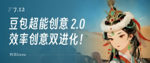 豆包超能创意2.0，批量输出效率拉满，创意理解全面进化！