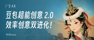 豆包超能创意2.0，批量输出效率拉满，创意理解全面进化！
