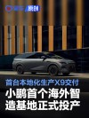 小鹏首个海外智造基地正式投产 首台印尼本地化生产X9交付