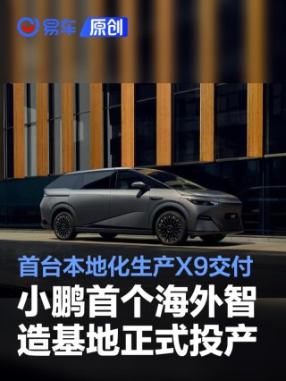 小鹏首个海外智造基地正式投产 首台印尼本地化生产X9交付