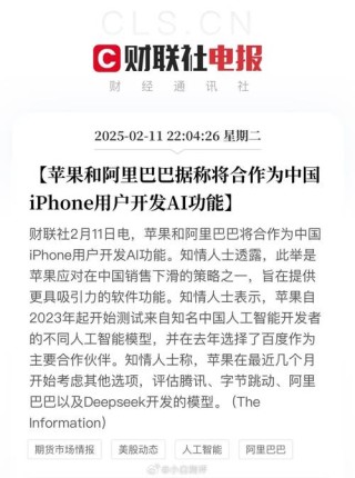苹果与阿里战略合作，推动中国市场iPhone AI功能开发
