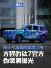 方程豹钛7官方伪装照曝光 预计今年第四季度上市