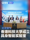 比亚迪与香港科技大学成立具身智能实验室 推动机器人创新