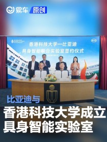 比亚迪与香港科技大学成立具身智能实验室 推动机器人创新