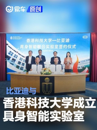 比亚迪与香港科技大学成立具身智能实验室 推动机器人创新