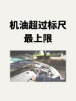 机油超过上限1cm怎么放出来