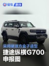 捷途纵横G700申报图 采用硬派方盒子造型