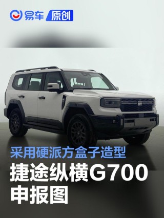 捷途纵横G700申报图 采用硬派方盒子造型