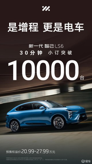 新一代智己LS6预售30分钟小订突破1万台 将于9月10日上市