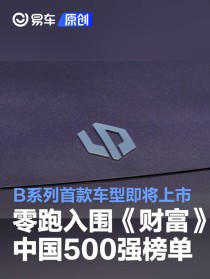 零跑汽车入围《财富》中国500强榜单 B系列首款车型即将上市