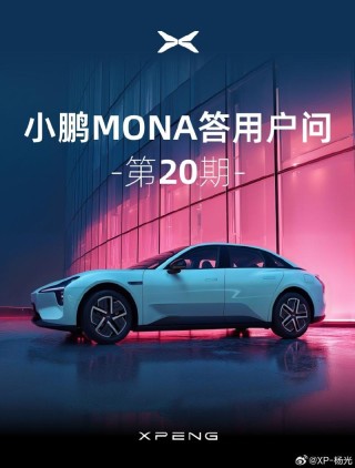 小鹏MONA答用户问第20期：后期会不会增加“访客模式”功能？
