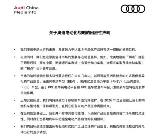 奥迪电动化战略声明：积极而务实地推动向纯电动出行逐步转型