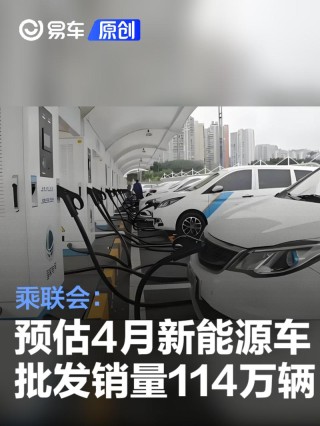 乘联会：预估4月全国新能源乘用车批发销量114万辆