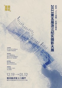 “重塑附近”2023第五届浙江纪实摄影大展