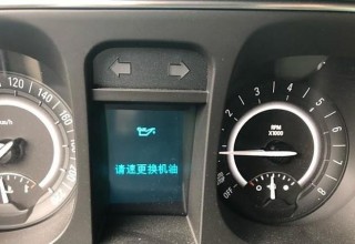 别克机油寿命低于30%有事吗？别克车机油寿命低于多少要换
