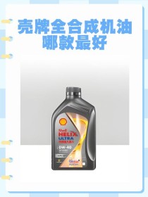 壳牌机油和美孚机油哪个好