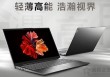 轻薄笔记本电脑哪款好？2020年值得买的轻薄本性价比推荐排行榜