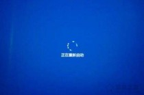 笔记本电脑Win10系统显示正在重新启动一直转圈的解决方法