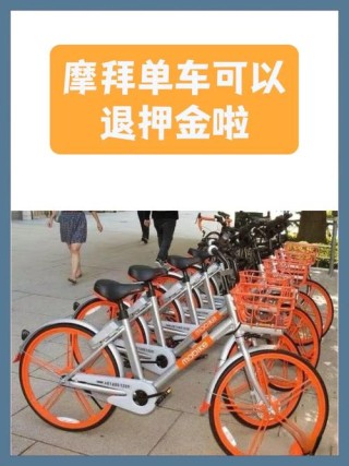 摩拜又有福利！摩拜联合微信推出新用户免押金活动，再送5元