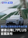 捷途山海L7PLUS官图 基于昆仑超级混动平台打造