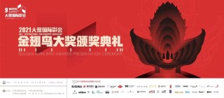 第九届大理国际影会金翅鸟大奖颁奖礼盛大举办