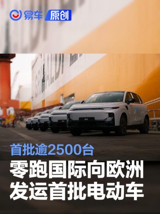 零跑国际向欧洲发运首批电动汽车 首批逾2500台