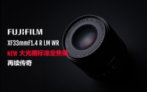 富士胶片发布全新富士龙镜头XF33mmF1.4 R LM WR
