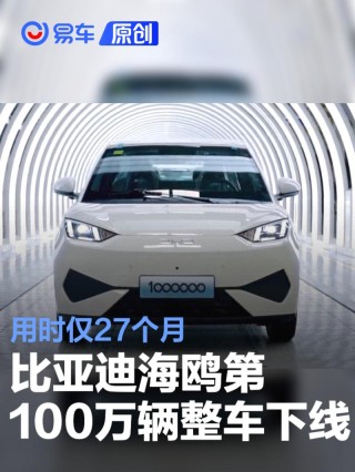 比亚迪海鸥第100万辆整车下线 用时仅27个月