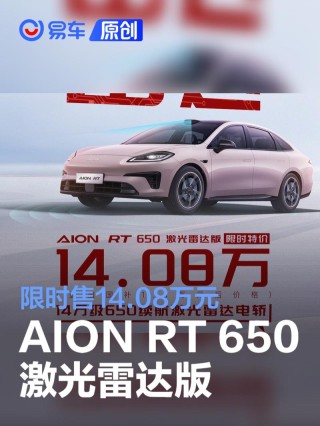 埃安AION RT 650激光雷达版推出限时优惠 售14.08万元