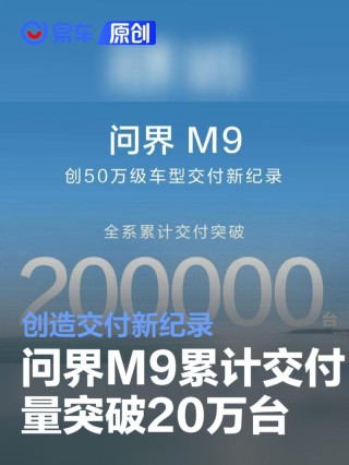 问界M9累计交付量突破20万台 创造交付新纪录