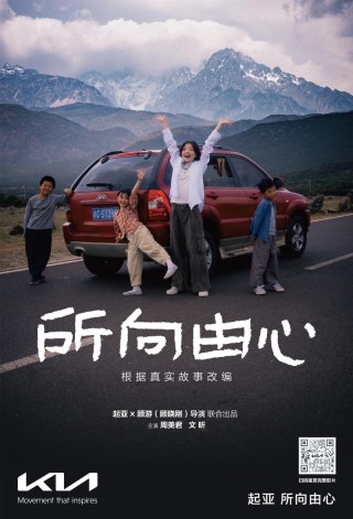 一路相随，所向由心 起亚品牌电影《所向由心》温情上线