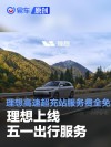 理想上线五一出行服务 高速服务区理想超充站充电服务费全免