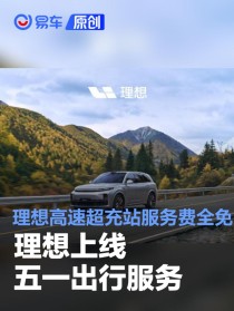理想上线五一出行服务 高速服务区理想超充站充电服务费全免