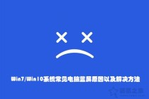 电脑蓝屏怎么解决？Win7 Win10系统常见电脑蓝屏原因以及解决方法