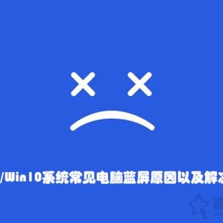 电脑蓝屏怎么解决？Win7 Win10系统常见电脑蓝屏原因以及解决方法