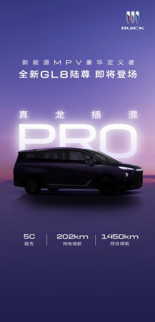 全新别克GL8陆尊预告图 搭载真龙插混Pro系统