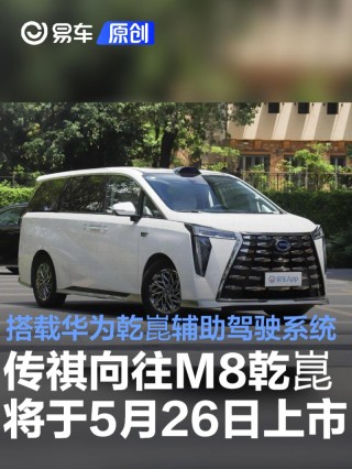 传祺向往M8乾崑将于5月26日上市 搭载华为乾崑辅助驾驶系统