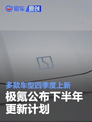 极氪公布下半年更新计划：多款车型四季度上新 换Thor-U芯片